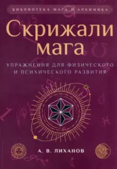 А.В. Лиханов: Скрижали мага. Упражнения для физического и психического развития