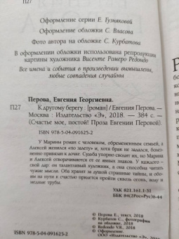 Евгения Перова: К другому берегу