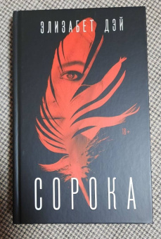 Элизабет Дэй: Сорока