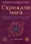 А.В. Лиханов: Скрижали мага. Упражнения для физического и психического развития