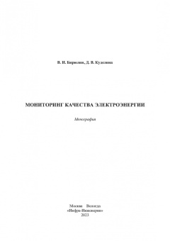 Бирюлин, Куделина: Мониторинг качества электроэнергии. Монография