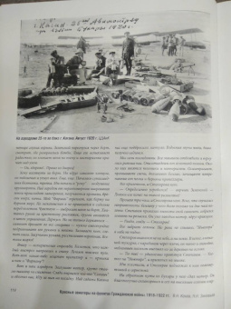 Конев, Зиновьев: Красные авиаторы на фронтах Гражданской войны. 1918-1922