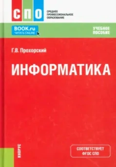 Георгий Прохорский: Информатика. Учебное пособие для СПО
