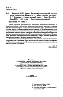 Ольга Колосова: Анализ финансово-хозяйственной деятельности предприятия. Практикум. Учебное пособие для вузов