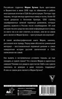 Мария Бутина: Тюремный дневник