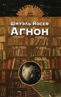 Дан Лаор: Шмуэль Йосеф Агнон
