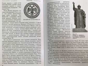 Константин Малофеев: Империя. Третий Рим. Книга вторая