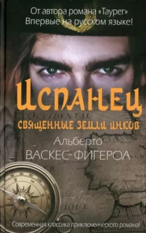Альберто Васкес-Фигероа: Испанец. Священные земли Инков
