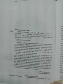 Ольга Володарская: Предпоследний круг ада