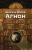 Дан Лаор: Шмуэль Йосеф Агнон