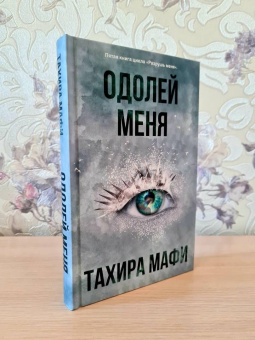 Тахира Мафи: Одолей меня