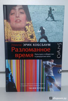 Эрик Хобсбаум: Разломанное время. Культура и общество в двадцатом веке