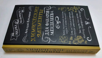 Аркадий Курамшин: Химические элементы для фанатов Менделеева