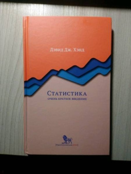 Девид Хэнд: Статистика:  очень краткое введение