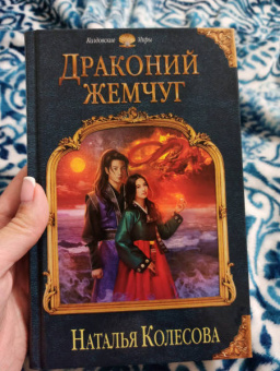Наталья Колесова: Драконий жемчуг