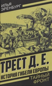 Эренбург И.Г., Трест Д.Е.: Трест Д.Е. История гибели Европы