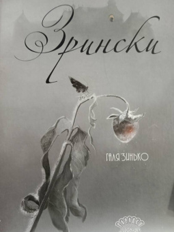 Галина Зинько: Зрински