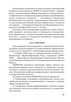 Сергей Шохин: Международные стандарты государственного финансового контроля:  особенности правового рег. Учебное п.