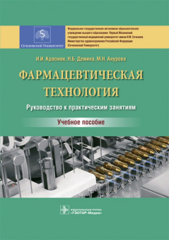 Краснюк, Демина, Анурова: Фармацевтическая технология. Руководство к практическим занятиям