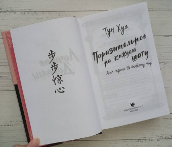 Хуа Тун: Поразительное на каждом шагу. Алые сердца. По тонкому льду