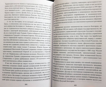 Сергей Куличкин: Шипка и Плевна. Русско-турецкая война