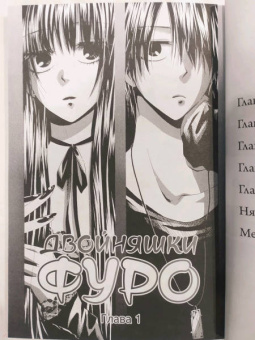 Юки Сивасу: Двойняшки Фуро