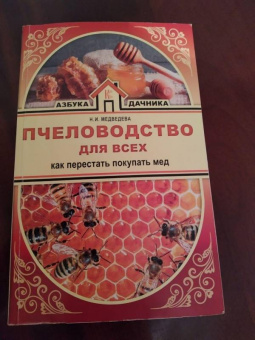 Пчеловодство для всех. Как перестать покупать мед