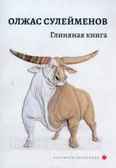 Олжас Сулейменов: Глиняная книга. Поэма