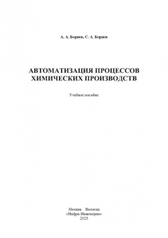 Боряев, Боряев: Автоматизация процессов химических производств. Учебное пособие