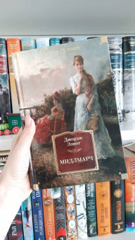 Джордж Элиот: Мидлмарч