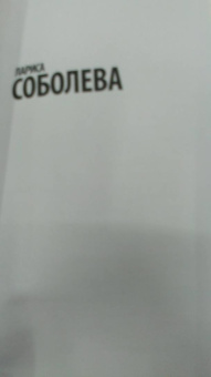 Лариса Соболева: Дежавю с того света