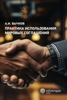Александр Бычков: Практика использования мировых соглашений