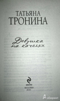Татьяна Тронина: Девушка на качелях