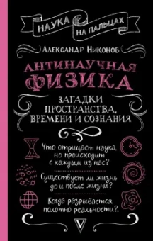 Александр Никонов: Антинаучная физика. Загадки пространства, времени и сознания