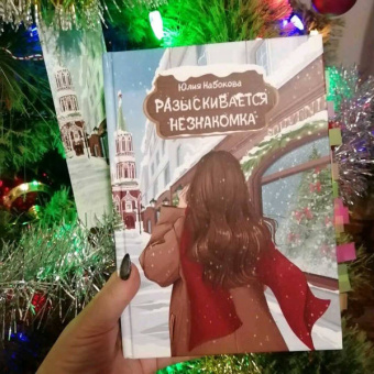 Юлия Набокова: Разыскивается незнакомка