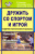 Дружить со спортом и игрой. Поддержка работоспособности школьника. Упражнения, игры, инсценировки
