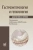Хазанов, Калинин, Логинов: Гастроэнтерология и гепатология. Диагностика и лечение. Руководство для врачей