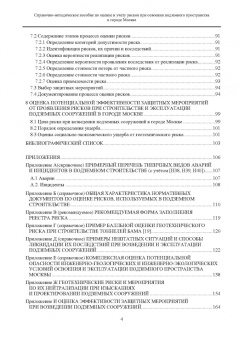 Справочно-методическое пособие по оценке и учету рисков при освоении подземного пространства