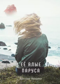 Ярослава Лазарева: Её алые паруса