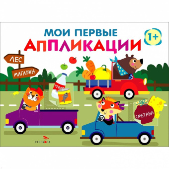 Лариса Маврина: Мои первые аппликации для детей от 1 года. Выпуск 11. Зверята на машинках