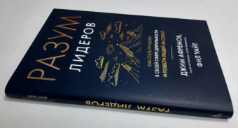 Афремов, Уайт: Разум лидеров. Как стать лучшим в своей сфере деятельности и повести людей за собой