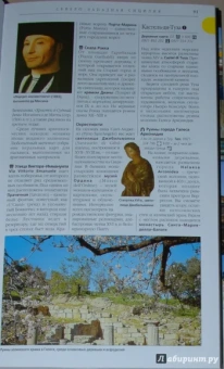 Ардито, Гамбаро, Ипсиланте: Сицилия. Путеводитель