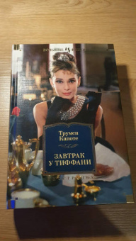 Трумен Капоте: Завтрак у Тиффани. Роман, повести, рассказы