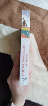 Томас Гарди: Вдали от обезумевшей толпы