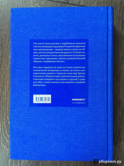 Серебряная метель. Большая книга рождественских произведений