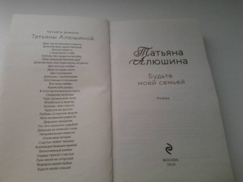 Татьяна Алюшина: Будьте моей семьей