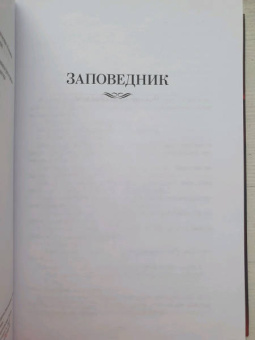 Сергей Довлатов: Заповедник и другие истории