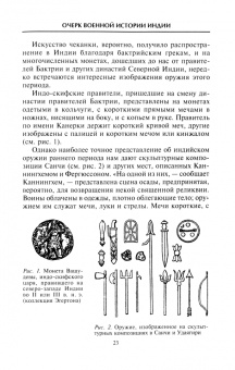 Эрл Эгертон: Индийское и восточное оружие. От державы Маурьев до империи Великих Моголов