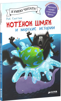 Скоттон Роб, Эйбез Роберт (иллюстратор), Покидаева Татьяна Юрьевна (переводчик): Котенок Шмяк и морские истории