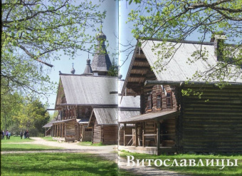 Филиппова, Климова: Витославлицы. Путеводитель